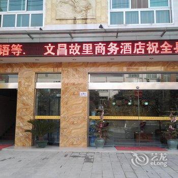 绵阳文昌故里商务酒店酒店提供图片