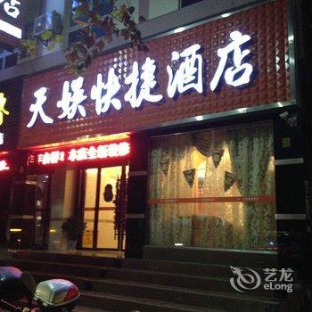 当阳天娱快捷酒店酒店提供图片