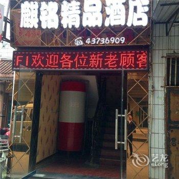 重庆大足麒铭精品酒店酒店提供图片