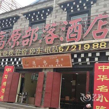 稻城高原部落酒店酒店提供图片