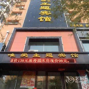 七台河唯爱主题宾馆酒店提供图片