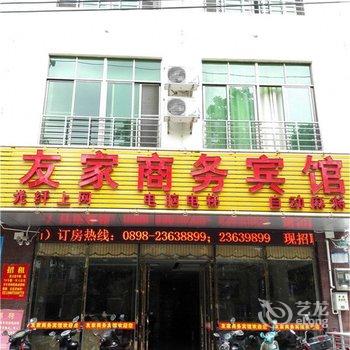 儋州友家商务宾馆酒店提供图片