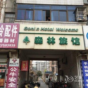 大丰森林旅馆酒店提供图片