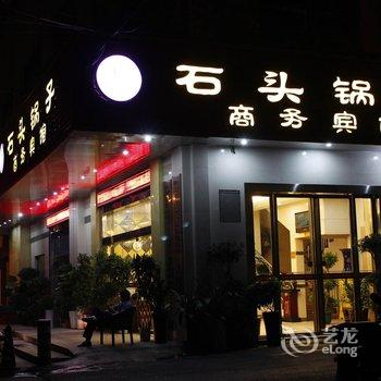 衡阳石头锅子商务宾馆酒店提供图片