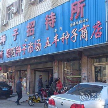 朝阳金种子招待所酒店提供图片