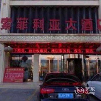 靖边索菲利亚大酒店