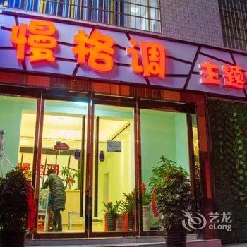 张家界慢格调主题客栈(火车站天门山店)酒店提供图片