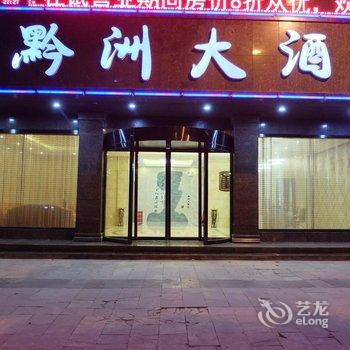 江口县黔洲大酒店酒店提供图片