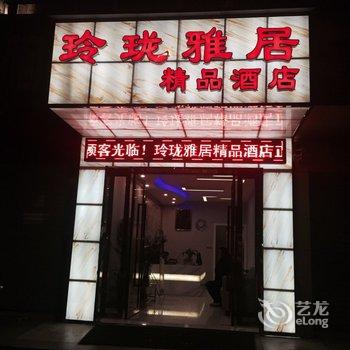 米易玲珑雅居商务宾馆酒店提供图片