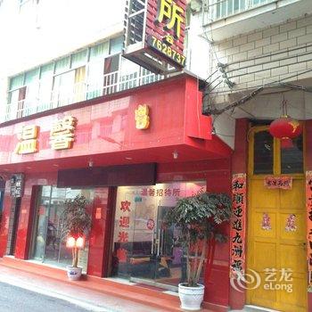 织金温馨招待所酒店提供图片