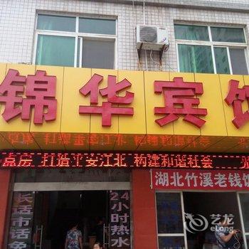 安康锦华宾馆酒店提供图片