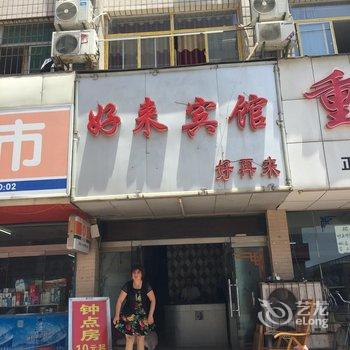 襄阳好来宾馆