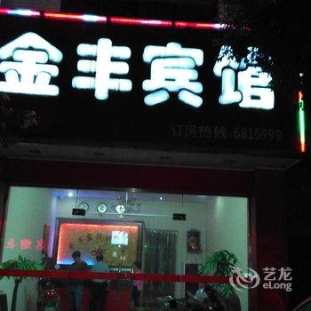 宁都金丰宾馆酒店提供图片