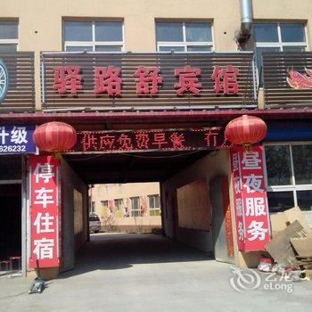 香河驿路舒宾馆酒店提供图片