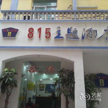 连江815主题酒店(原连江县人民政府干部招待所)酒店提供图片