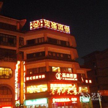 丹阳市贺嘉宾馆酒店提供图片