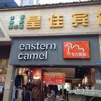 资阳皇佳宾馆酒店提供图片