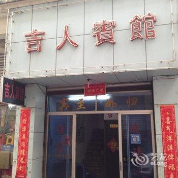 丽水吉人宾馆酒店提供图片