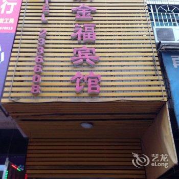 邵阳新金福宾馆酒店提供图片