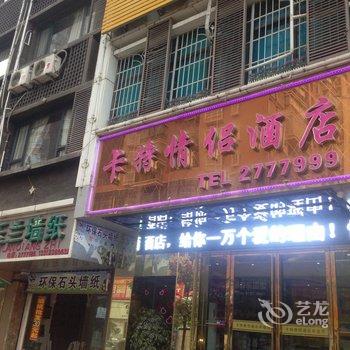 瓮安卡特情侣酒店酒店提供图片