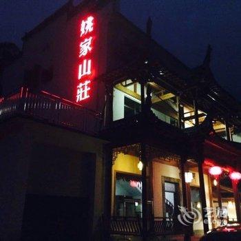 婺源姚家山庄酒店提供图片