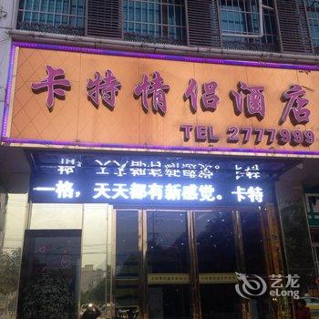 瓮安卡特情侣酒店酒店提供图片