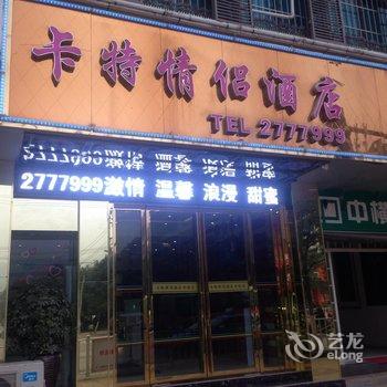 瓮安卡特情侣酒店酒店提供图片