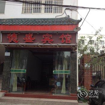 武当山德盛宾馆酒店提供图片