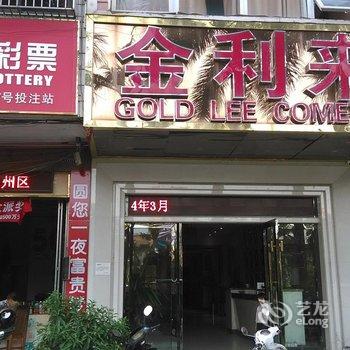 北流市金利来商务宾馆(玉林)酒店提供图片