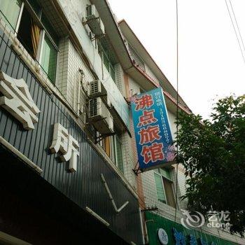 彭山区沸点旅馆酒店提供图片