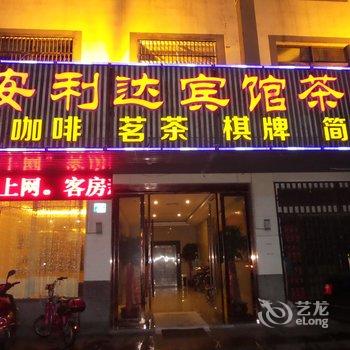 江阴安利达宾馆酒店提供图片