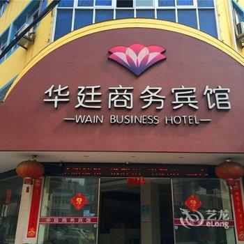 临海华廷商务宾馆酒店提供图片