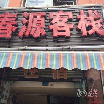 绵阳春源客栈酒店提供图片