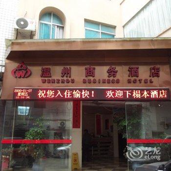 铜仁温州商务酒店酒店提供图片