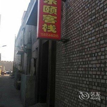 平遥乐颐客栈酒店提供图片