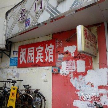 天长枫园宾馆(滁州)酒店提供图片