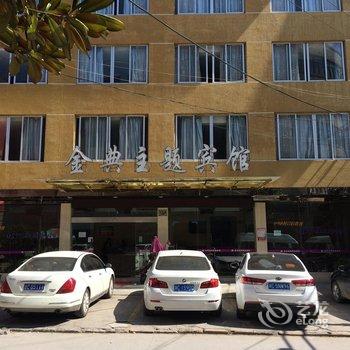 泰顺金典主题宾馆酒店提供图片