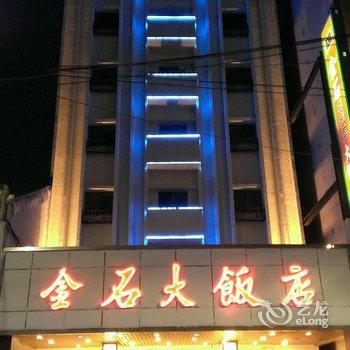 高雄金石大饭店酒店提供图片