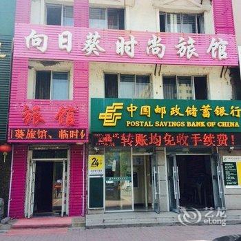 磐石向日葵时尚旅馆酒店提供图片