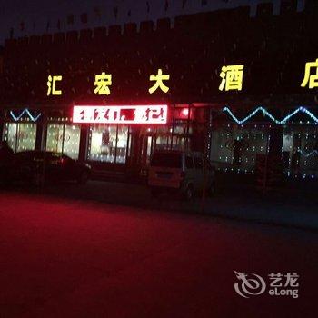 祁县汇宏大酒店酒店提供图片