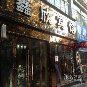 安康市鑫欣宾馆酒店提供图片