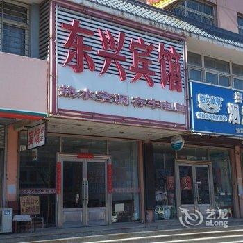 兴城东兴宾馆酒店提供图片