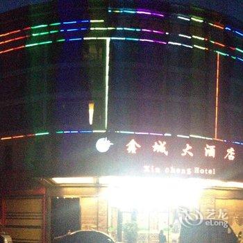 毕节鑫城大酒店酒店提供图片