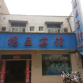 洪泽杨五宾馆酒店提供图片