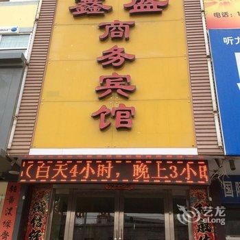 白银鑫盛商务宾馆酒店提供图片