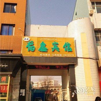 霍城县福鑫快捷宾馆酒店提供图片