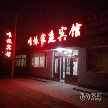 兴城唯依家庭宾馆酒店提供图片