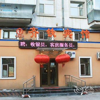 齐铁宾馆(齐齐哈尔红星路店)