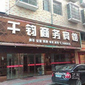 修水千钧商务宾馆酒店提供图片