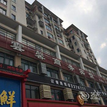 盐城云馨商务宾馆酒店提供图片